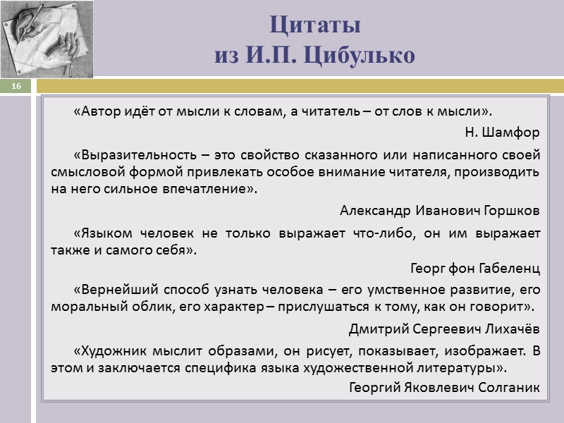 Цитаты   из И.П. Цибулько «Автор идёт от мысли к словам, а читатель